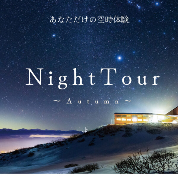 あなただけの空時体験【秋のナイトツアー】のご案内